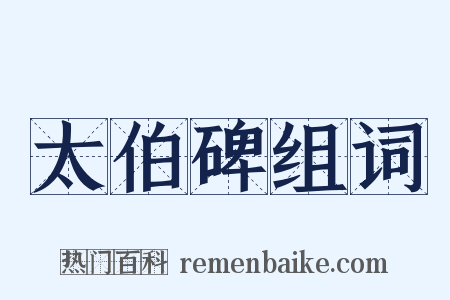 太伯碑组词是什么意思的图片